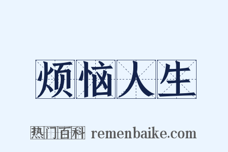 烦恼人生是什么意思的图片